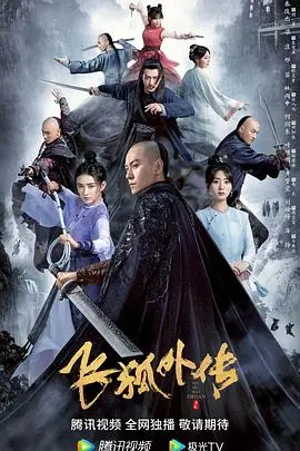 《飞狐外传》粤语版：经典武侠风云再起，恩怨情仇下的江湖人性抉择！