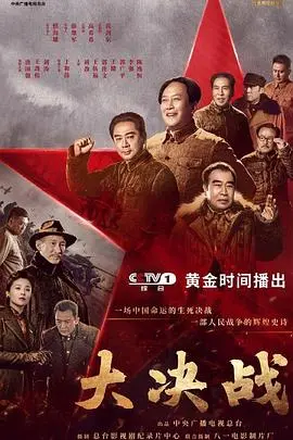 史诗巨制《大决战》：重温解放战争烽火岁月，领略人民战争的磅礴伟力！