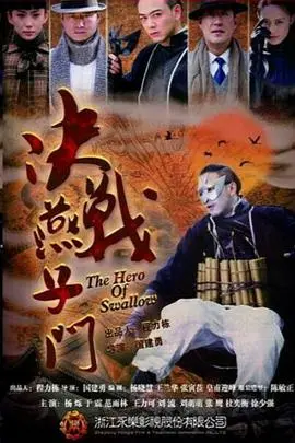 《决战燕子门》：民国乱世下的侠义传奇，谁才是真正的燕子侠？