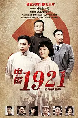 重温百年风华：电影《中国1921》再现建党伟业，热血青春燃情献礼！