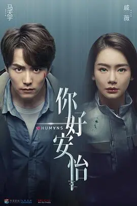 《你好，安怡》：AI觉醒后的情感纠葛，科幻外壳下的伦理拷问与爱的真谛！