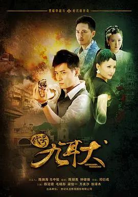 代号九耳犬：惊心动魄的谍战逆袭与英雄潜行传奇