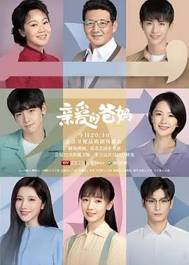 亲情纠葛的深刻描绘：亲爱的爸妈这部情感力作的泪水与和解瞬间