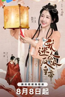 《我迷人的反派皇帝》：当霸道总裁遇上绝世美颜，臣服？还是征服？