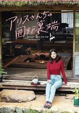 《爱丽丝小姐家的地炉旁边》：温情童话重燃奇幻，致敬经典唤醒心中柔软