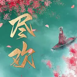 《尽欢》：一场关于爱与救赎的暗夜之旅，探索人性深处的罪恶与超自然