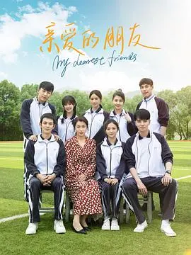 《亲爱的朋友》：不是爱情，而是生命中最深刻的羁绊，一曲治愈与成长的赞歌