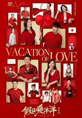 《假日暖洋洋》：都市情感治愈之旅，解锁家庭温馨与爱情萌动，一场关于爱的 reunion！