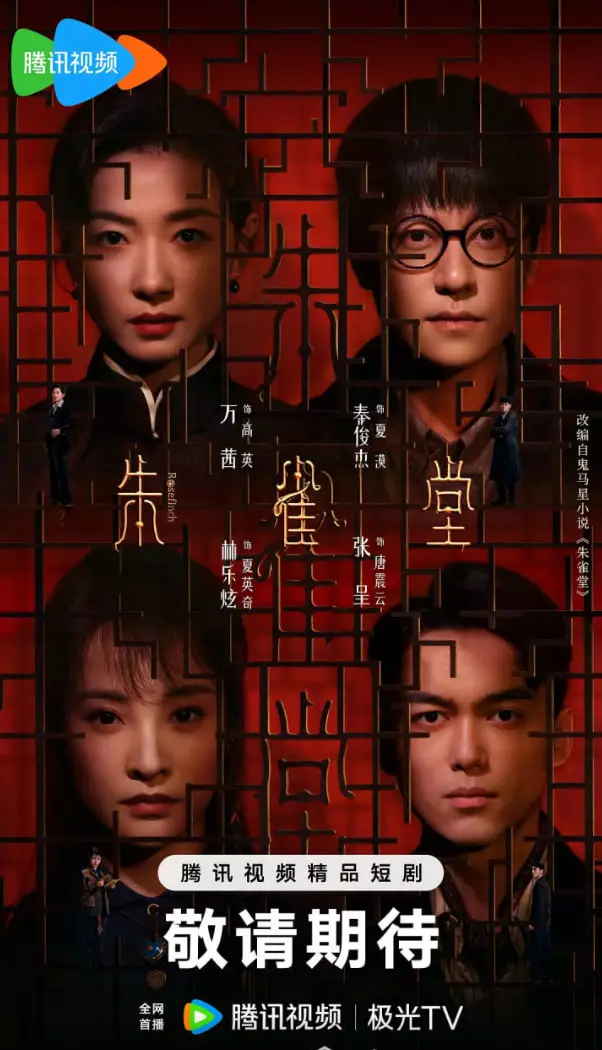 《朱雀堂》：家族恩怨与江湖风云的恩仇录，一场关于传承与背叛的宿命对决