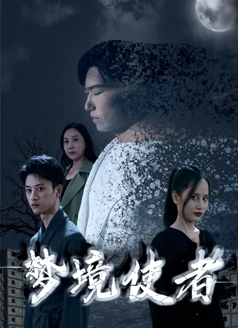 《梦境使者》：当现实与幻境交织，一场心碎的 虐恋 宿命轮转