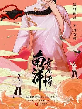 《南洋女儿情》：乱世浮生中的女性韧性与时代挽歌，命运的丝线如何交织爱与牺牲？