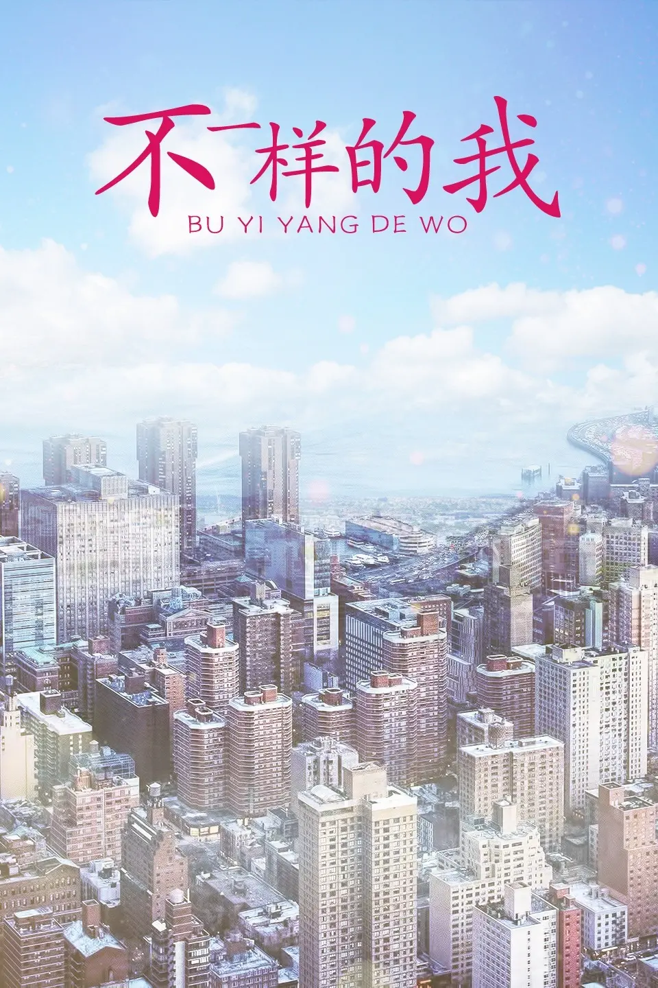 《不一样的我》：青春悸动里的爱情困局，遇见那个隐藏的自己