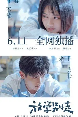 《放学别走》：当青春碰撞校园霸凌，一场关于勇气与成长的热血反击战