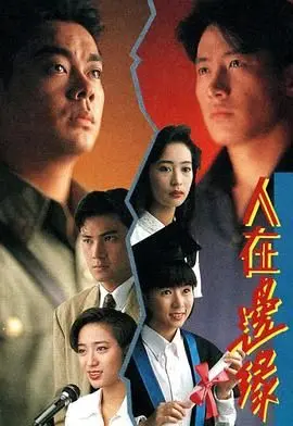 《人在边缘普通话版》：都市丛林中的人性博弈与情感撕扯，刘德华梁朝伟演技巅峰对决
