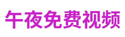 午夜免费视频 Logo